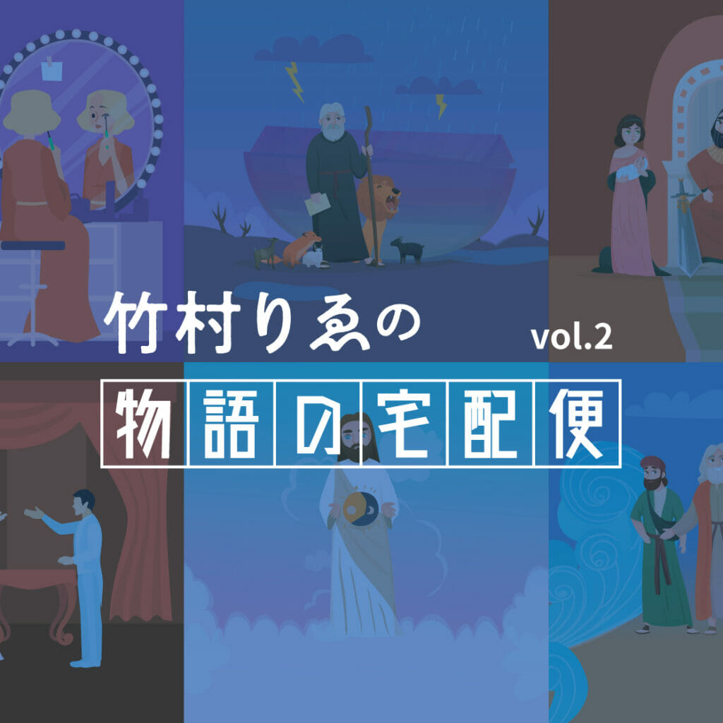 竹村りゑの物語の宅配便 vol.2  星をテーマにした本　