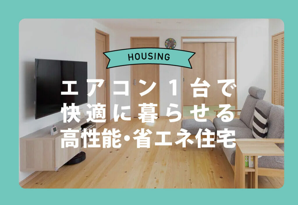 【住宅特集】エアコン1台で快適に暮らせる高性能・省エネ住宅