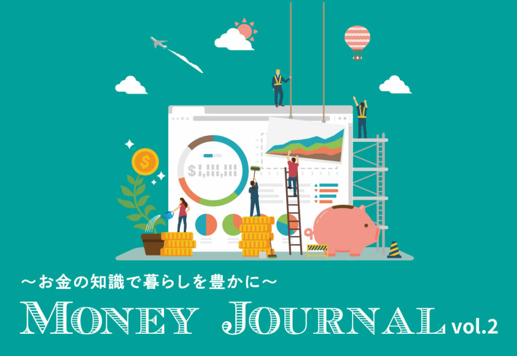 お金の知識で暮らしを豊かに Money Journal vol2