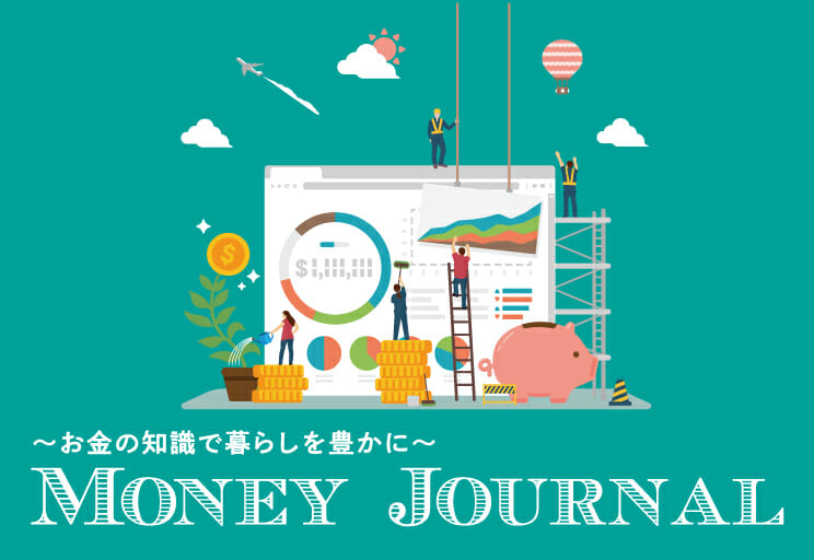 お金の知識で暮らしを豊かに MONEY JOURNAL vol1