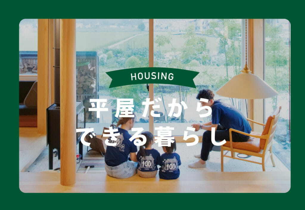 石川県の平屋住宅だからできる暮らし（住宅会社） 3選【住宅特集】