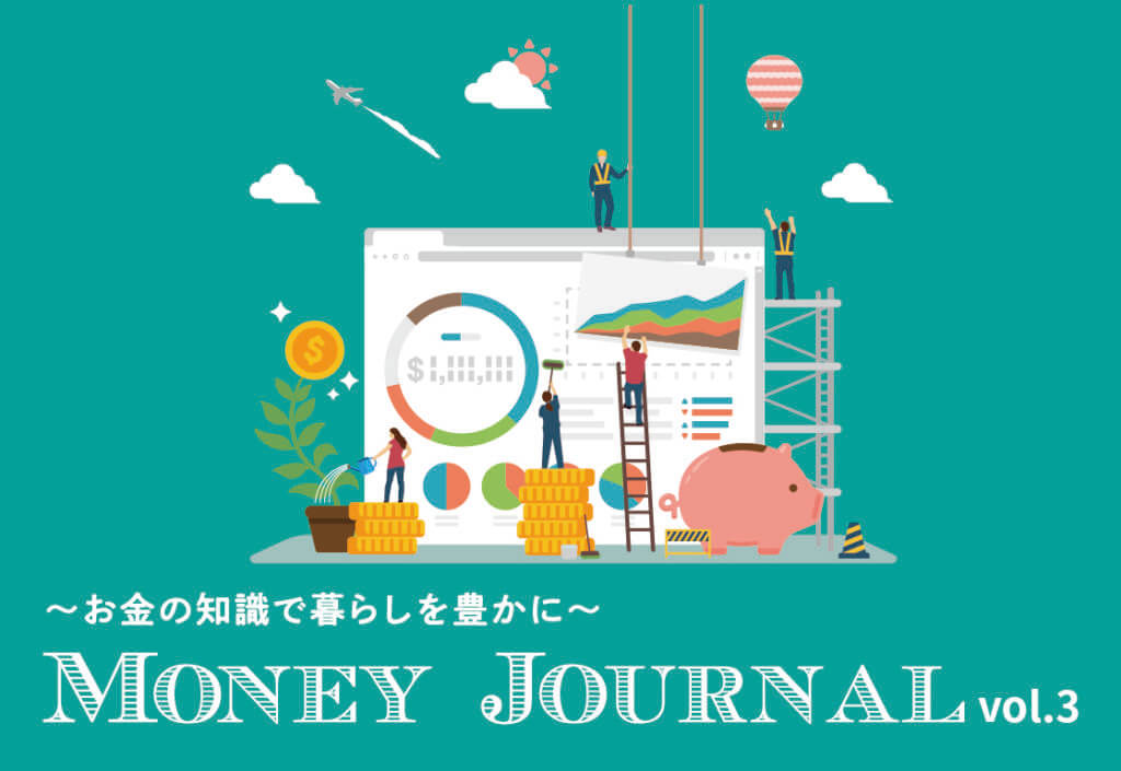 お金の知識で暮らしを豊かに Money Journal vol3