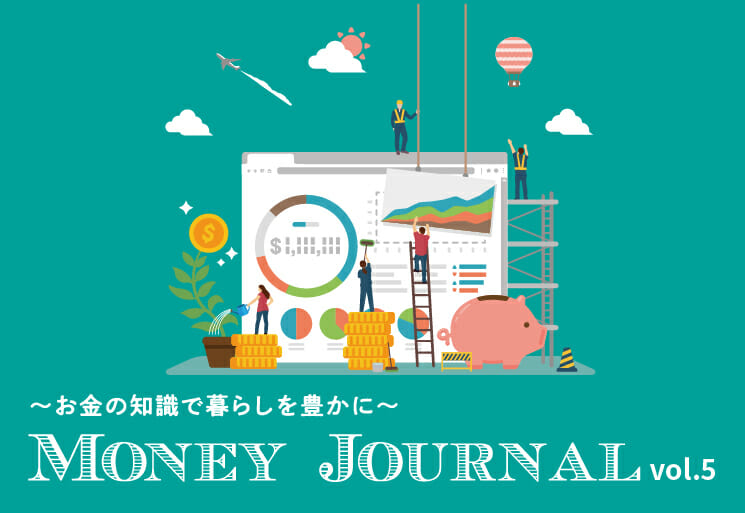お金の知識で暮らしを豊かに Money Journal vol5　　