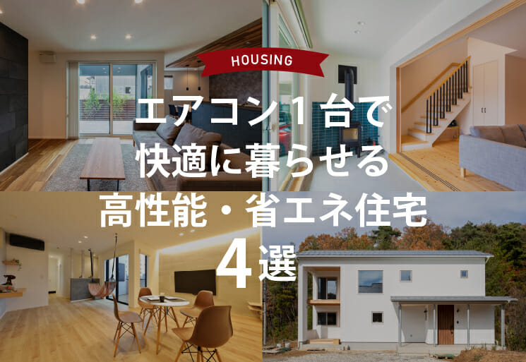 【住宅】エアコン1台で快適に暮らせる高性能・省エネ住宅