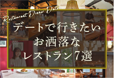 金沢市にあるデートで行きたいお洒落なレストラン7選