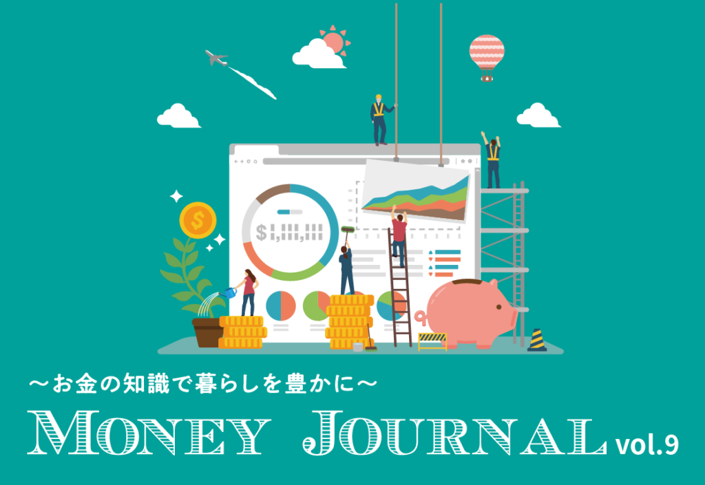 ～お金の知識で暮らしを豊かに ～Money Journal vol.10