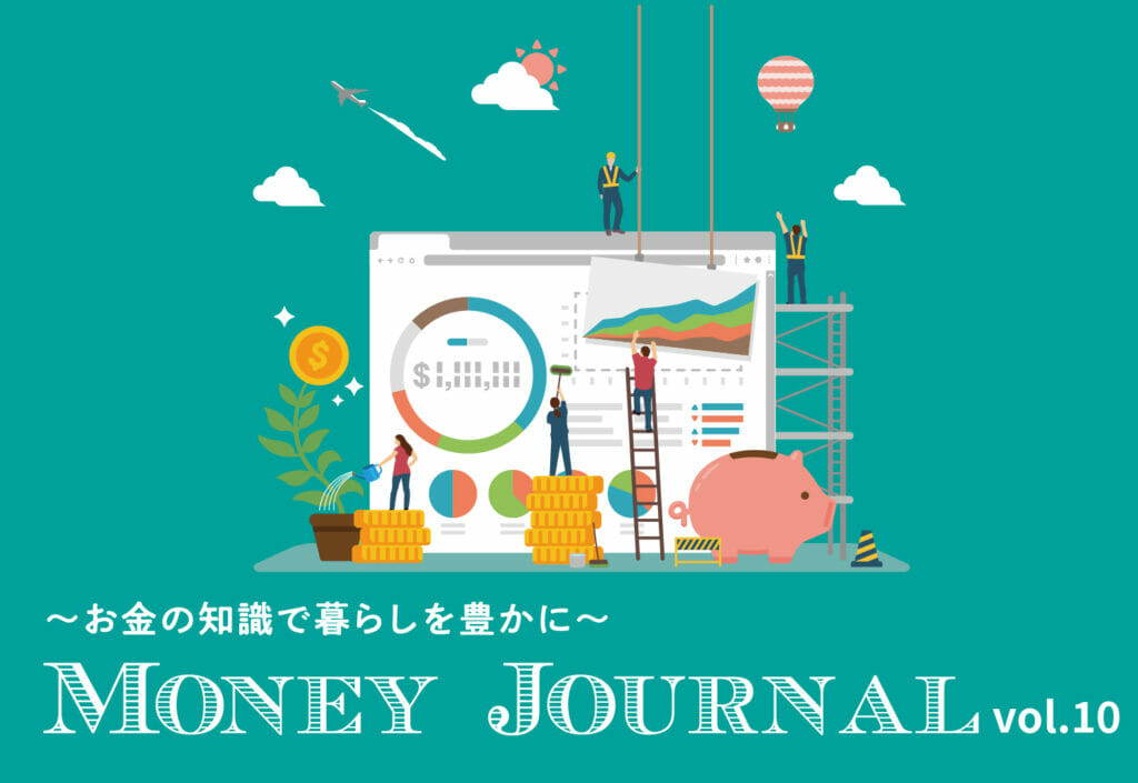 ～お金の知識で暮らしを豊かに ～Money Journal vol.11