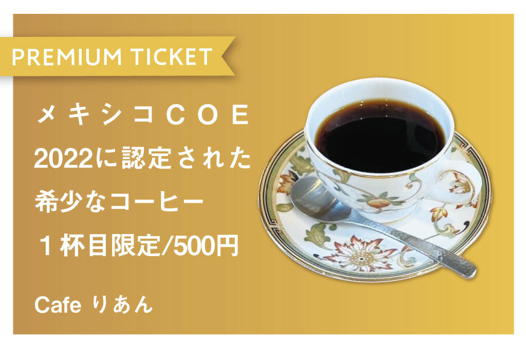 メキシコCOE2022に認定された 希少なコーヒー１杯目限定/500円