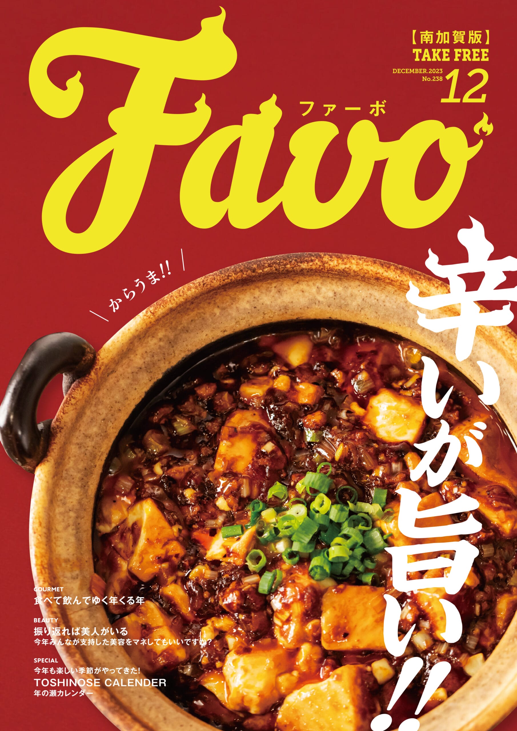  Favo 南加賀版　2023年12月号