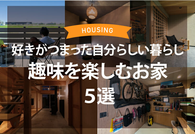 好きがつまった自分たちらしい暮らし　趣味を楽しむお家