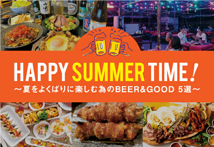 HAPPY SUMMER TIME！～金沢市で夏をよくばりに楽しむ為のBEER＆GOOD 5選～
