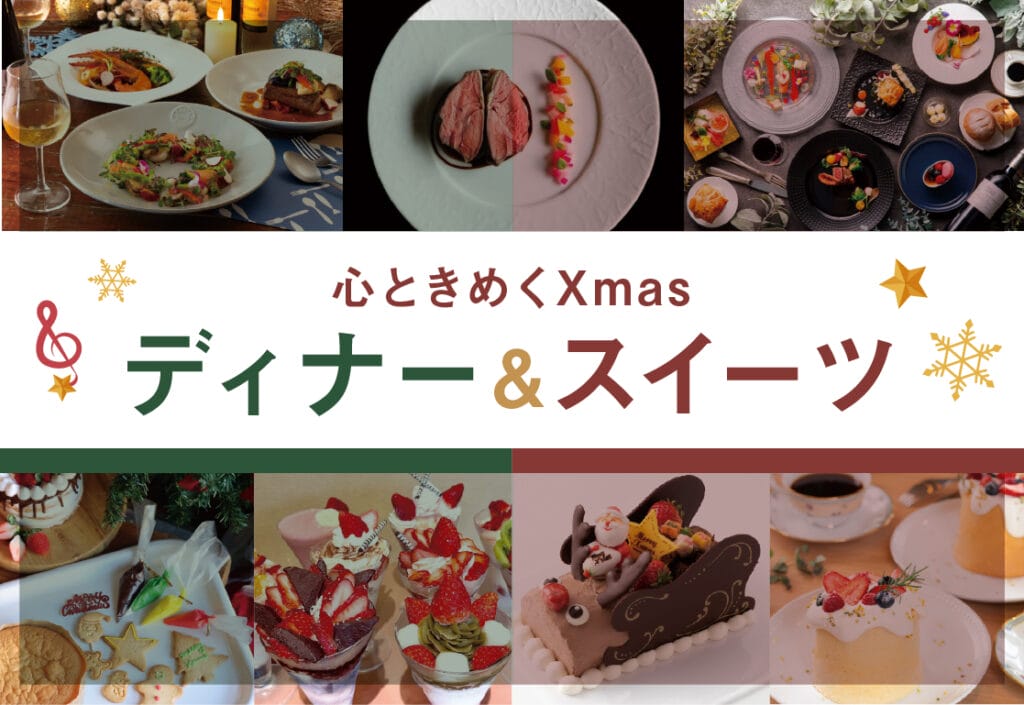 金沢のクリスマスはどう過ごす？心ときめくXmasディナー＆スイーツ