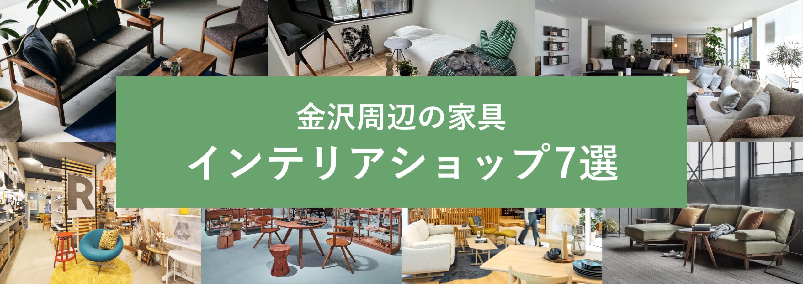 金沢のおしゃれな家具屋・インテリアショップ7選
