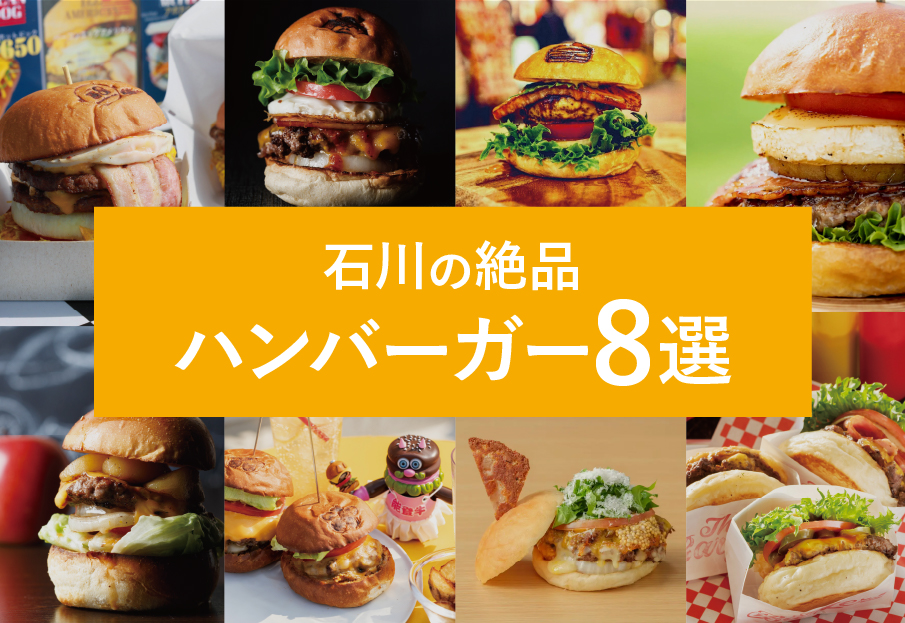 石川の絶品ハンバーガー【８選】