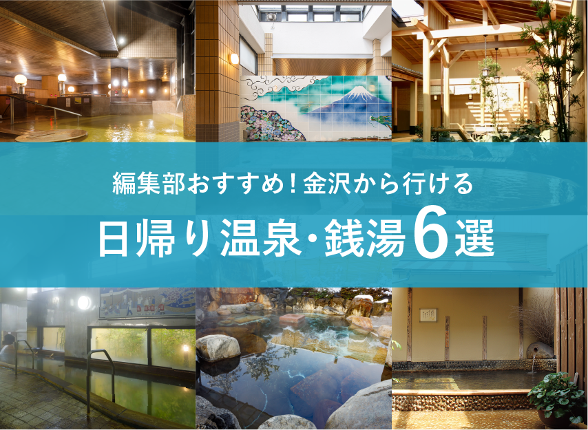 金沢から行ける日帰り温泉・銭湯6選【編集部おすすめ】 | Favo石川県版