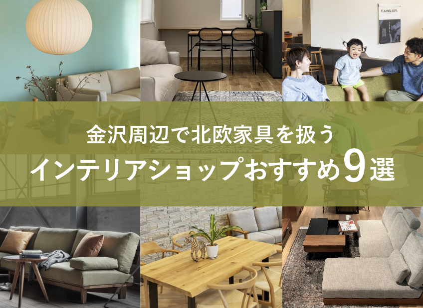 金沢周辺で北欧家具を扱うインテリアショップおすすめ9選