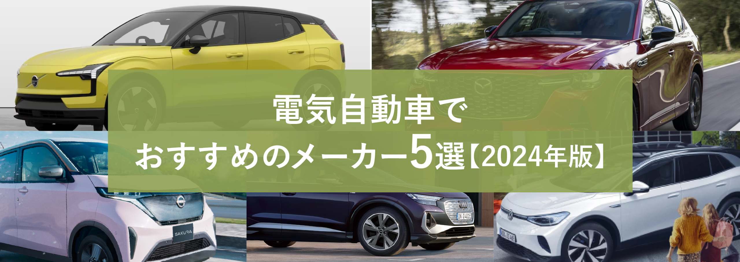 電気自動車でおすすめメーカー5選