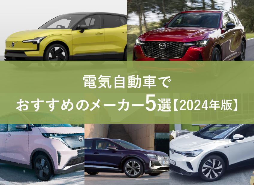 電気自動車でおすすめメーカー5選【2024年度版】