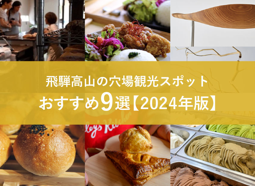 飛騨高山の穴場観光スポットおすすめ9選【2024年版】