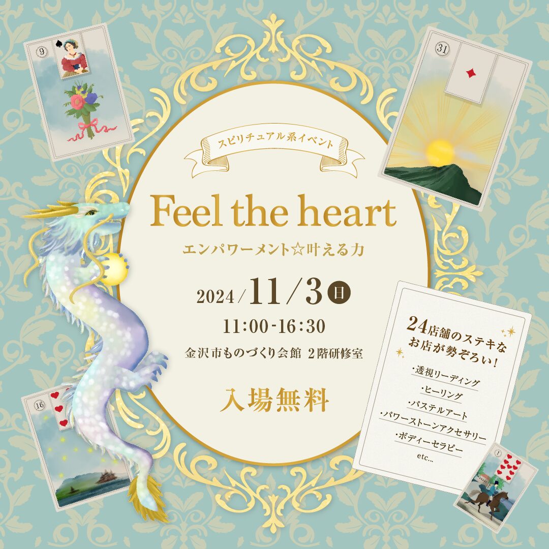 Feel the heart～エンパワーメント☆叶える力～