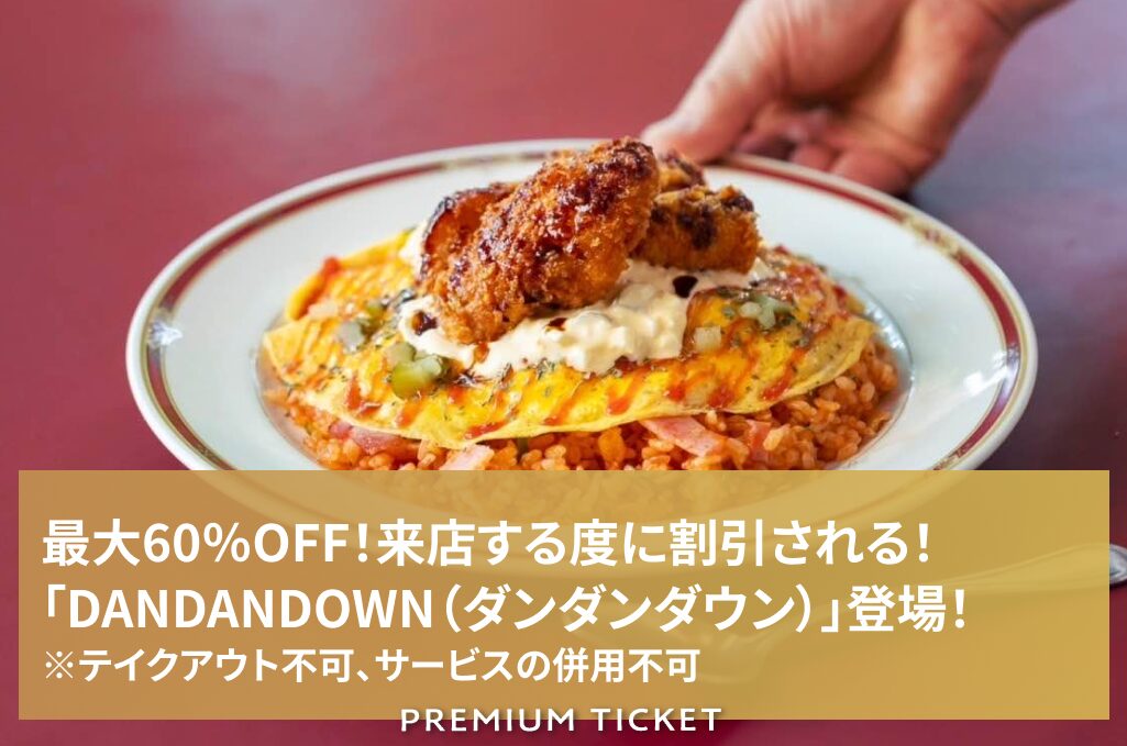 JOHNかりおすとろ 来店する度にダンダン割引される！最大60％OFF！「DANDANDOWN（ダンダンダウン）」