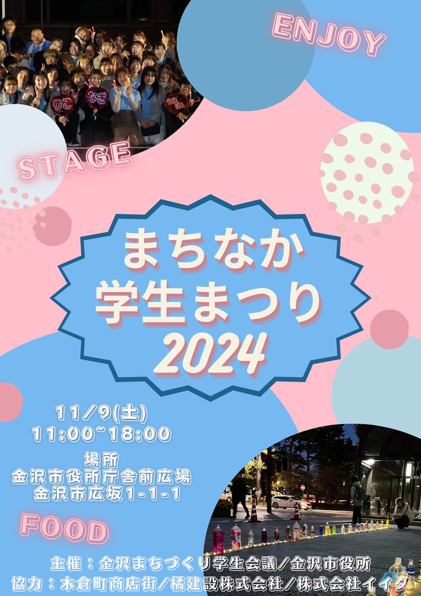 まちなか学生まつり2024