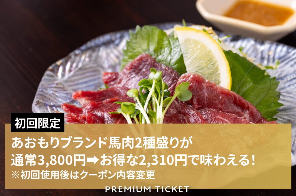 sLow＆sLow 発酵の木  あおもりブランド馬肉2種盛りが 通常3,800円➡お得な2,310円で味わえる！