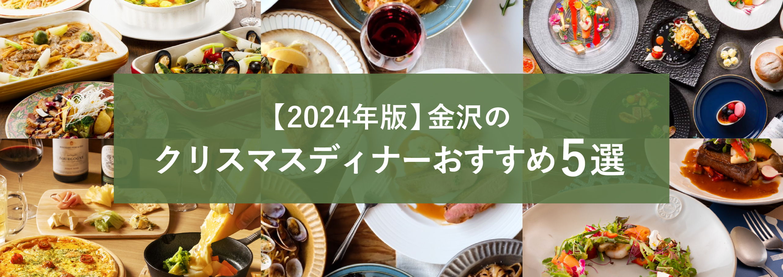 金沢　クリスマスディナー　2024