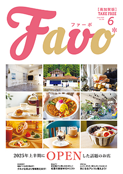  Favo 南加賀版　2025年6月号