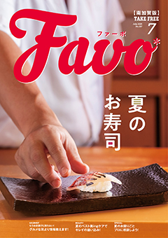  Favo 南加賀版　2025年7月号