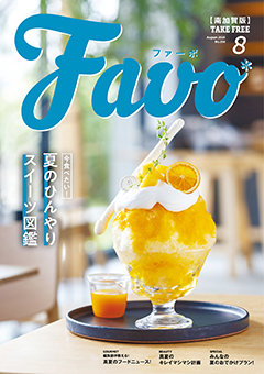  Favo 南加賀版　2025年8月号