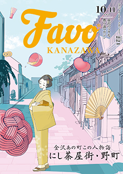 Favo 金沢版 2025年10月号(Vol.221)