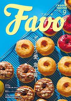  Favo 南加賀版　2025年9月号