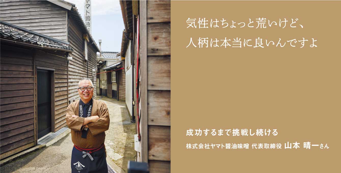 成功するまで挑戦し続ける 株式会社ヤマト醤油味噌 代表取締役 山本 晴一
