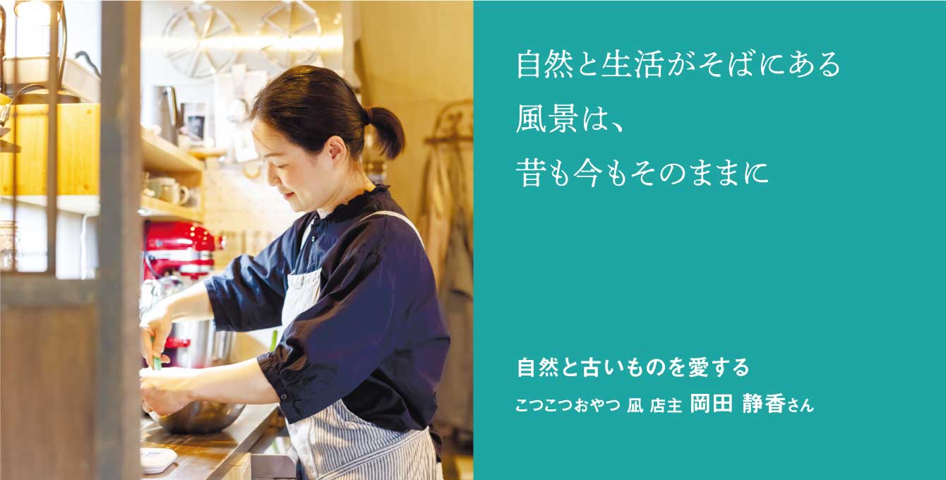 自然と古いものを愛する こつこつおやつ 凪 店主 岡田静香さん