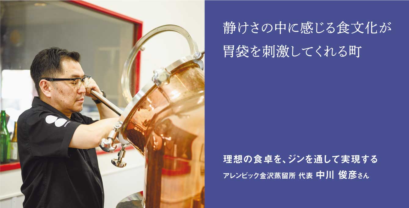 理想の食卓を、ジンを通して実現する アレンビック金沢蒸留所 代表 中川 俊彦さん
