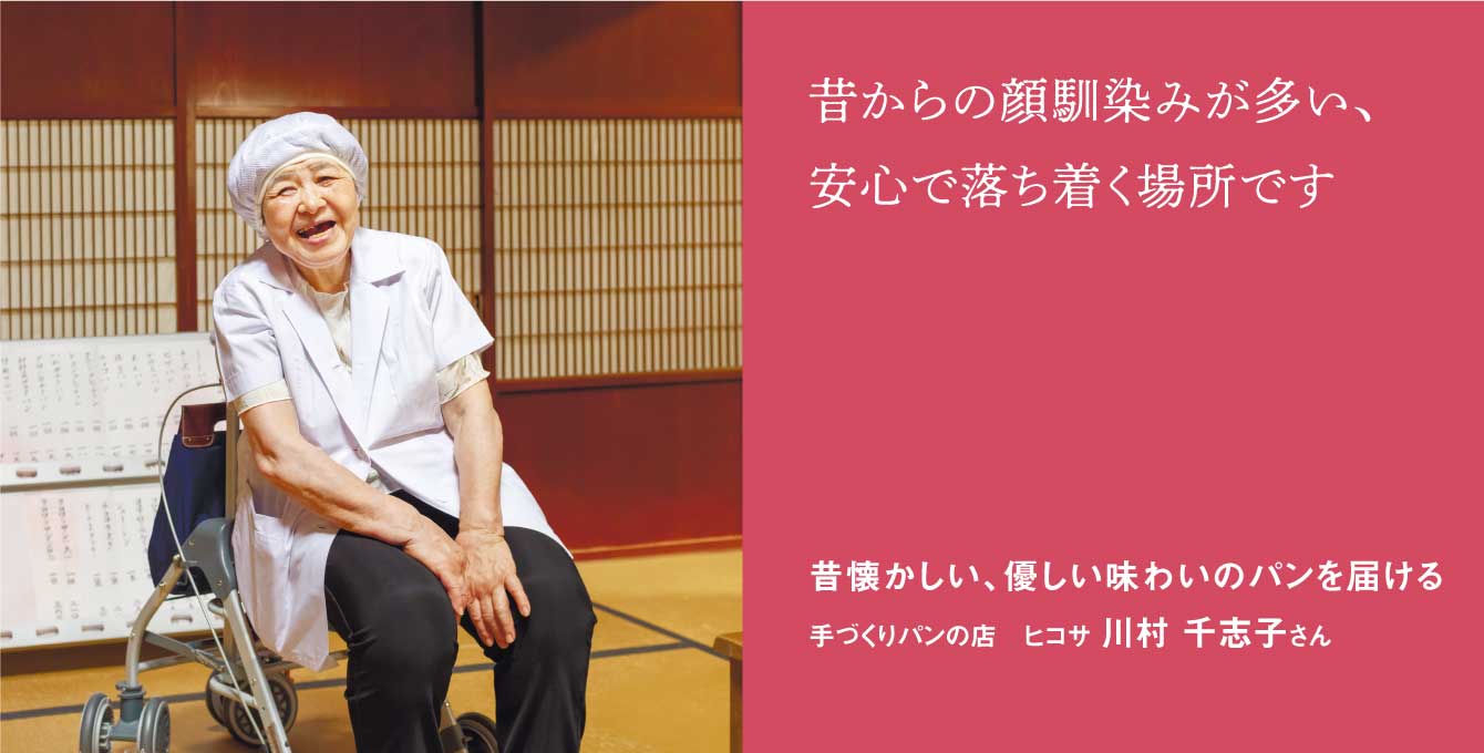 昔懐かしい、優しい味わいのパンを届ける 手づくりパンの店 ヒコサ 川村千志子さん