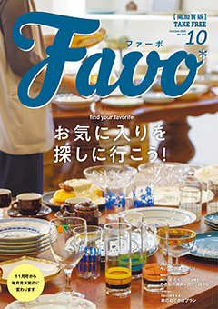 Favo 南加賀版 2025年10月号