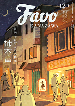  Favo 金沢版　2025年12月号（Vol.222）