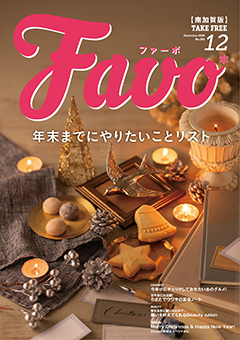  Favo 南加賀版　2025年12月号