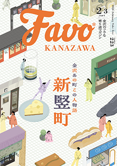  Favo 金沢版　2026年2月号（Vol.223）