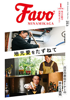  Favo 南加賀版　2026年1月号