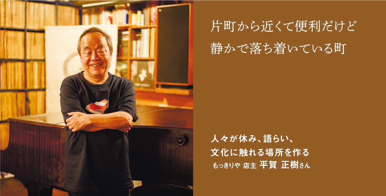 人々が休み、語らい、文化に触れる場所を作る もっきりや 店主 平賀 正樹さん