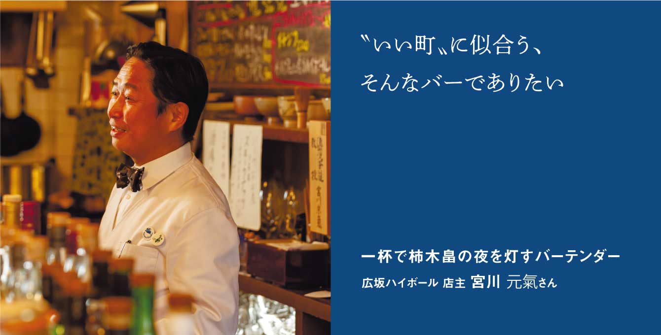 一杯で柿木畠の夜を灯すバーテンダー 広坂ハイボール 店主 宮川元氣さん