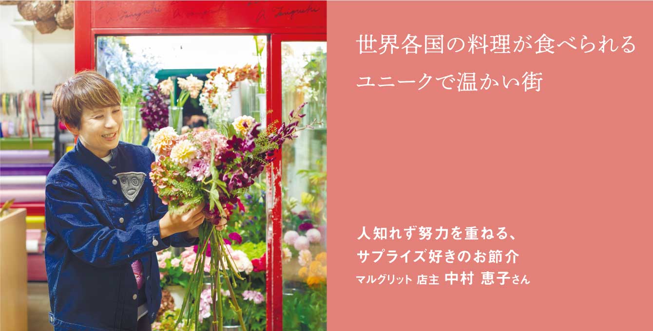 人知れず努力を重ねる、サプライズ好きのお節介 マルグリット 店主 中村 恵子