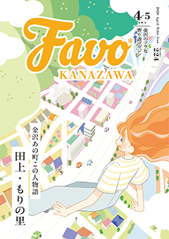  Favo 金沢版　2026年4月号（Vol.224）