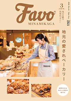  Favo 南加賀版　2026年3月号