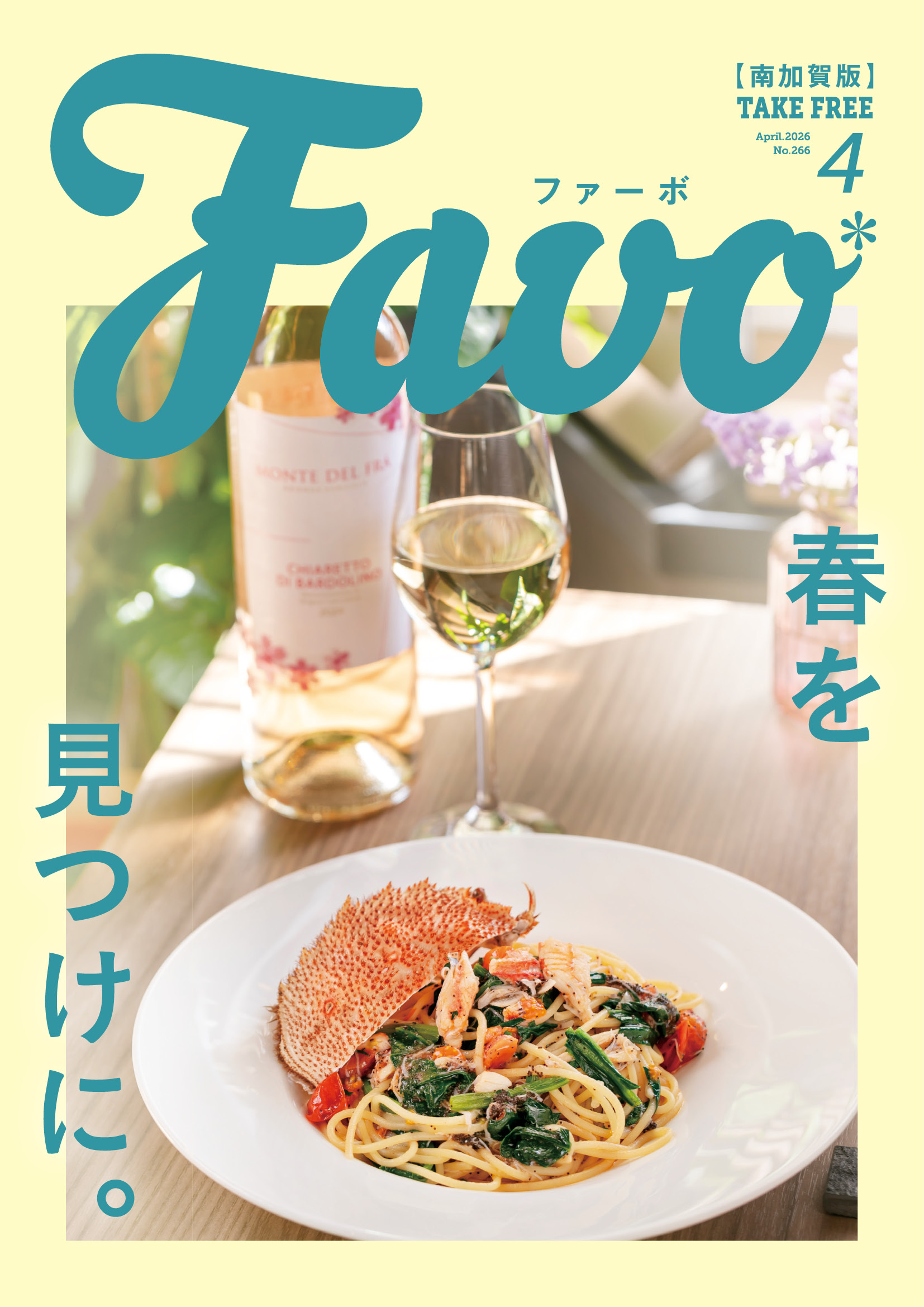  Favo 南加賀版　2026年4月号