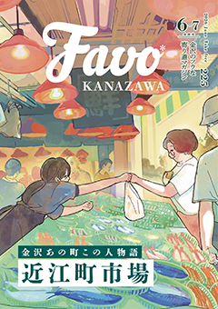 Favo 金沢版　2026年6月号（Vol.225）