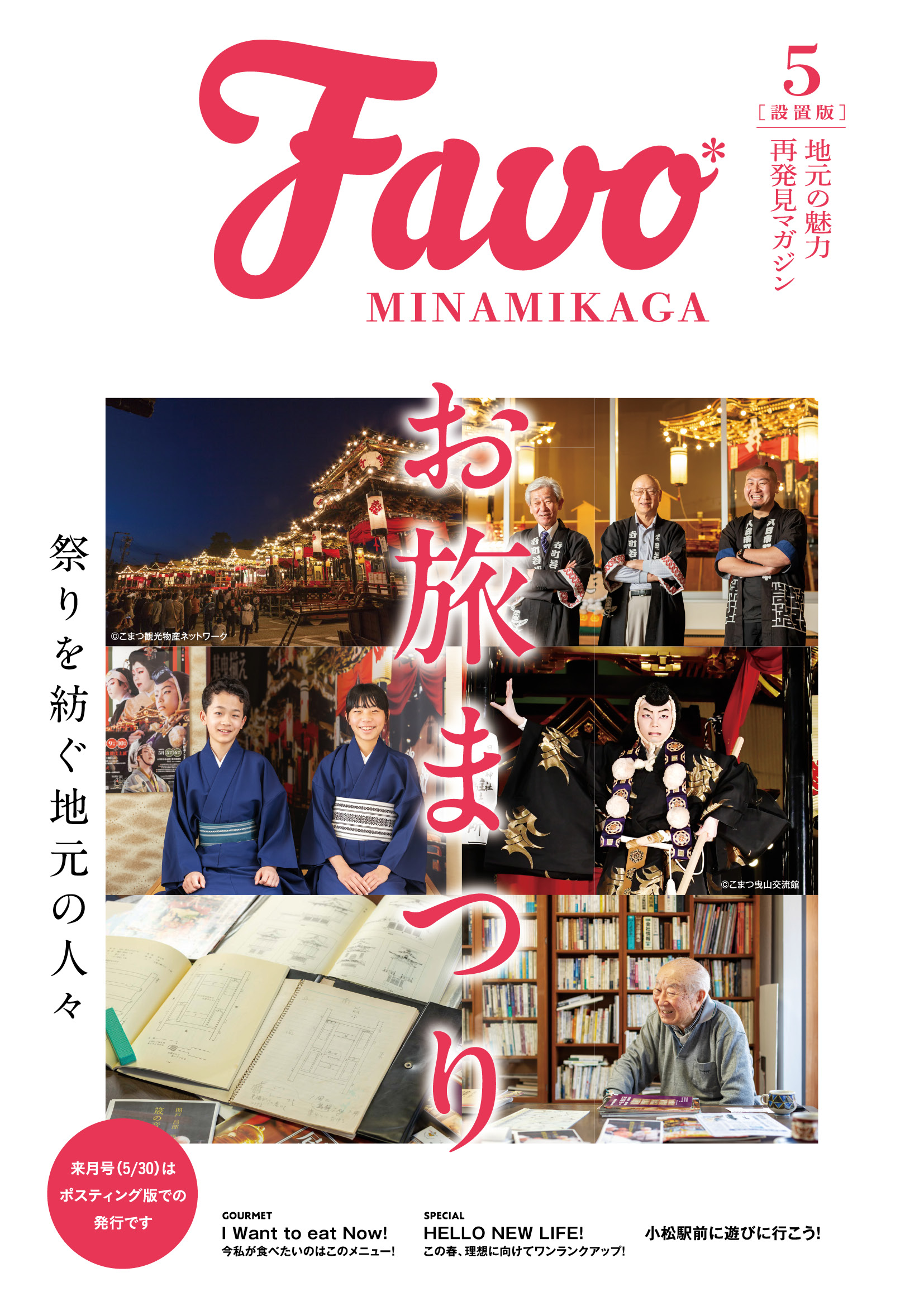  Favo 南加賀版　2026年5月号